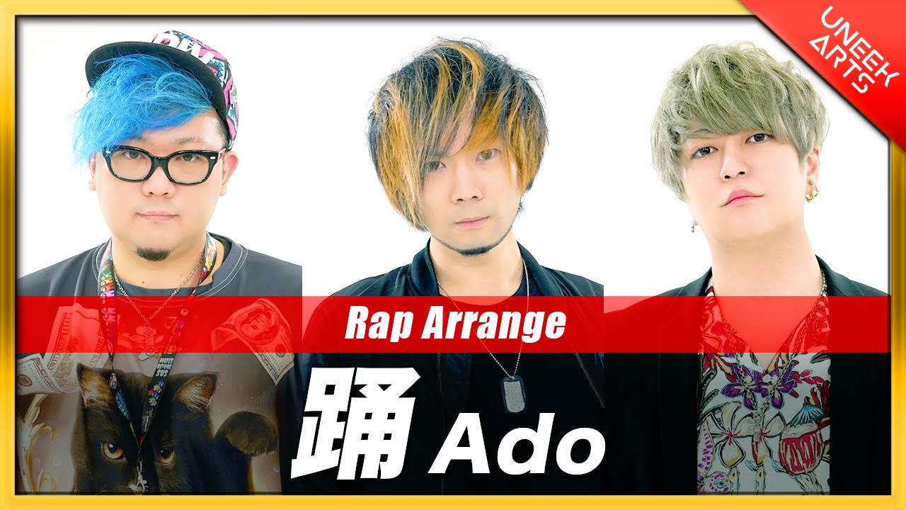【Rap ver.】踊 - Ado【歌ってみた】Arranged by UNEEK ARTS×Emma