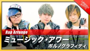 【Rap ver.】ミュージック・アワー - ポルノグラフィティ【歌ってみた】Arranged by UNEEK ARTS