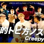 【REMIX】合法的トビ方ノススメ - Creepy Nuts丨UNEEK ARTS & RAB(リアルアキバボーイズ)【歌って踊ってみた】