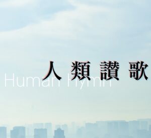 クトゥルフ神話TRPG「人間賛歌」にキリト楽曲提供