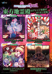 タイトー アーケードゲーム「グルーヴコースター」にK'sが主宰を務める魂音泉の楽曲が収録