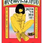 #いきぬいたほうがいい vol.01-03