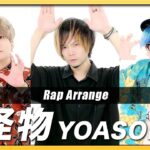 【Rap ver.】怪物 - YOASOBI【歌ってみた】Arranged by UNEEK ARTS