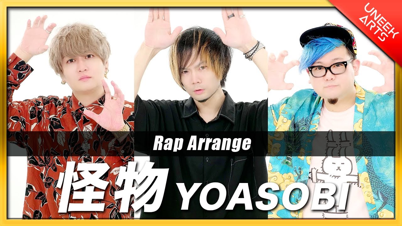 【Rap ver.】怪物 - YOASOBI【歌ってみた】Arranged by UNEEK ARTS