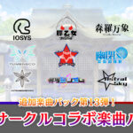 Nintendo Switch『東方スペルバブル』追加楽曲パックにK'sら参加