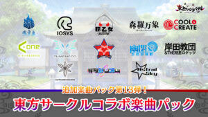 Nintendo Switch『東方スペルバブル』追加楽曲パックにK'sら参加