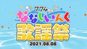 VTuber事務所774inc.による配信リレー「#ななしいんく歌謡祭」OP映像をあるきょーが担当