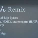 どろん (Remix) / らっぷびと, ゼブラ, NOIZE, starscream, 雨天決行, キリト
