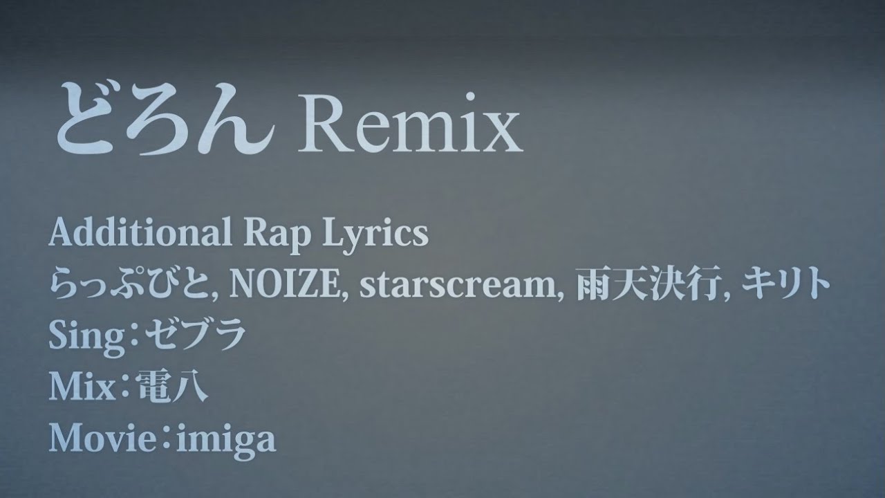 どろん (Remix) / らっぷびと, ゼブラ, NOIZE, starscream, 雨天決行, キリト