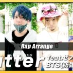 【Rap ver.】Butter - BTS(방탄소년단)【歌ってみた】Arranged by UNEEK ARTS × ゼブラ