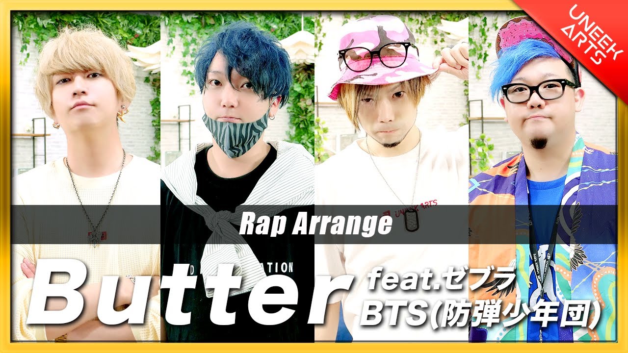 【Rap ver.】Butter - BTS(방탄소년단)【歌ってみた】Arranged by UNEEK ARTS × ゼブラ