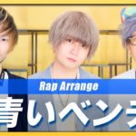 【Rap ver.】青いベンチ - サスケ【歌ってみた】Covered by UNEEK ARTS