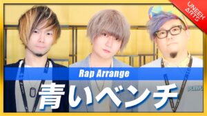 【Rap ver.】青いベンチ - サスケ【歌ってみた】Covered by UNEEK ARTS