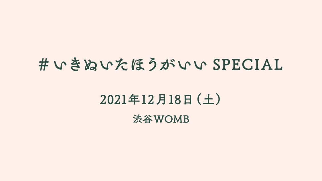 渋谷WOMBにてらっぷびと主催「#いきぬいたほうがいい SPECIAL」開催決定