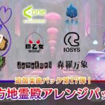 Nintendo Switch『東方スペルバブル』追加楽曲パックにK's参加