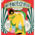 #いきぬいたほうがいい SPECIAL