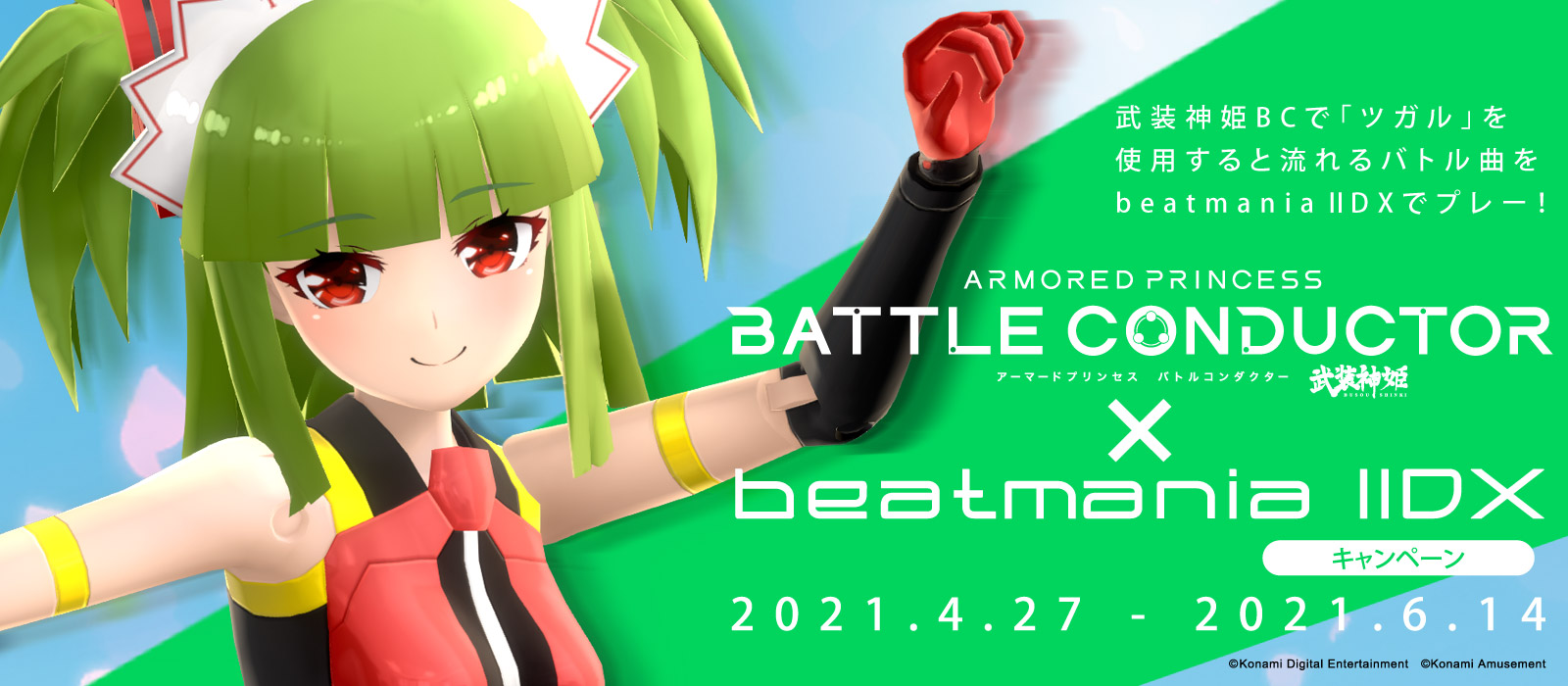 KONAMI 音楽ゲーム「武装神姫」と「beatmania IIDX」のコラボとしてらっぷびとが参加した楽曲が無条件開放