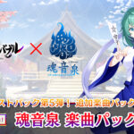 Nintendo Switch『東方スペルバブル』にて魂音泉パック配信決定。らっぷびと参加の書き下ろし楽曲も収録。