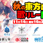 10組以上のサークルが参加する配信リレーに魂音泉としてK'sも参加