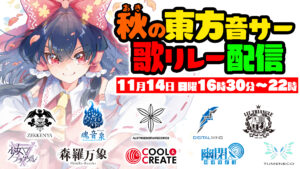 10組以上のサークルが参加する配信リレーに魂音泉としてK'sも参加