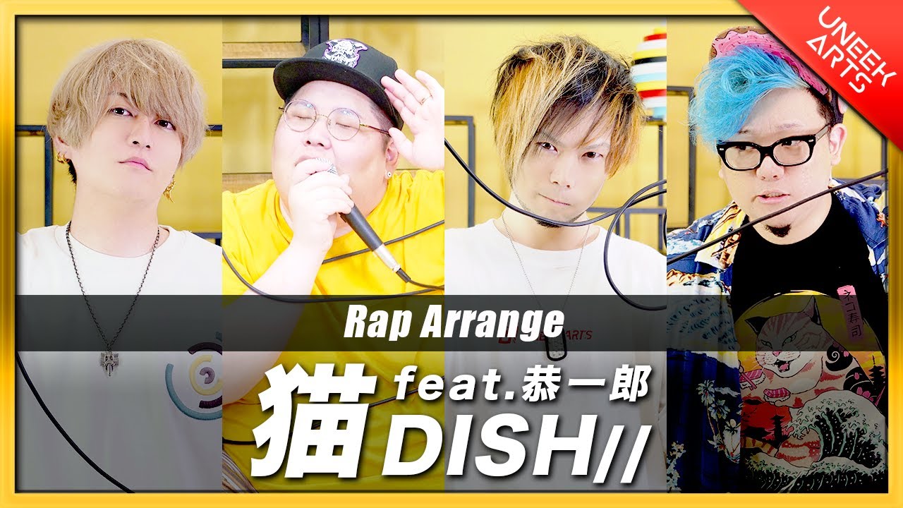 【Rap ver.】猫 feat. 恭一郎 - DISH// 【歌ってみた】Arranged by UNEEK ARTS