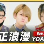 【Rap ver.】大正浪漫 - YOASOBI【歌ってみた】Arranged by UNEEK ARTS