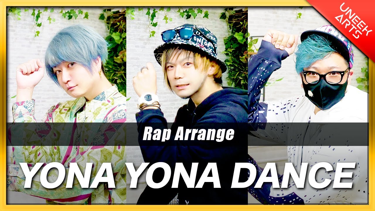 【Rap ver.】YONA YONA DANCE - 和田アキ子【歌ってみた】Arranged by UNEEK ARTS