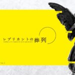 クトゥルフ神話TRPG「レプリカントの葬列」にキリト楽曲提供