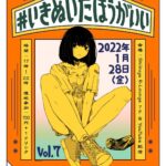 #いきぬいたほうがいい vol.07-09