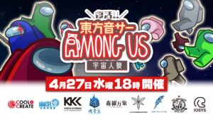 「東方音サー AmongUs (宇宙人狼)」復活 生配信にK's参加