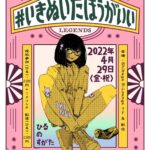 #いきぬいたほうがいい vol.10-12