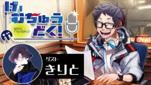 ゲーム配信者"むつー"によるラジオにキリトがゲスト出演