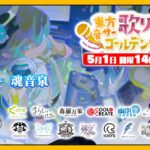 10組以上のサークルが参加するGW配信リレーに魂音泉としてK'sも参加
