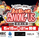 「東方酔いどれAmongUs (飲酒人狼)」にK's参加