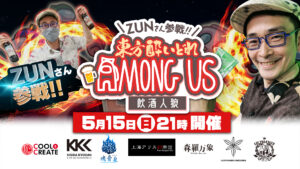 「東方酔いどれAmongUs (飲酒人狼)」にK's参加