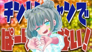 チントンシャンでぱーりない！feat.らっぷびと【パン野実々美】