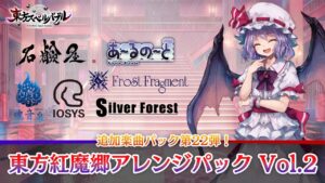 Nintendo Switch『東方スペルバブル』追加楽曲パックにK's参加