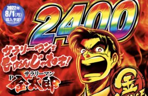 パチンコ「Pサラリーマン金太郎」にらっぷびとが参加した書き下ろし楽曲収録