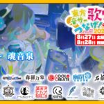 多数の東方音楽アレンジサークルが参加する2days配信リレーに魂音泉としてK'sも参加