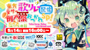 東方音楽アレンジサークルが集う配信リレーに"魂音泉"としてK'sが参加