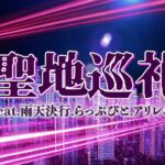 漆原にぃそ - 聖地巡礼 (feat. 雨天決行, らっぷびと, アリレム)