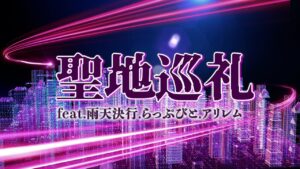 漆原にぃそ - 聖地巡礼 (feat. 雨天決行, らっぷびと, アリレム)