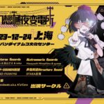 中国・上海にて行われる東方音楽イベントにK'sが参加