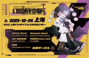 中国・上海にて行われる東方音楽イベントにK'sが参加