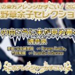 この東方アレンジがすごい! 2023にてK'sの楽曲がピックアップされました