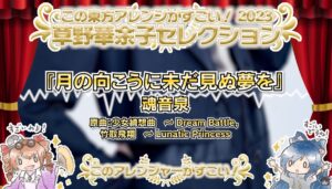 この東方アレンジがすごい! 2023にてK'sの楽曲がピックアップされました