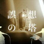 誤想の塔 (feat. 4M) / BTSXI