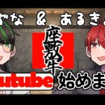 INQBUSの二人による雑談YouTubeチャンネル開設