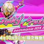 音楽アーケードゲーム「beatmania IIDX 32 Pinky Crush」にらっぷびとが楽曲提供