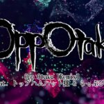 Opp Otaku [Remix] feat. トップハムハット狂, らっぷびと (Lyric Video)